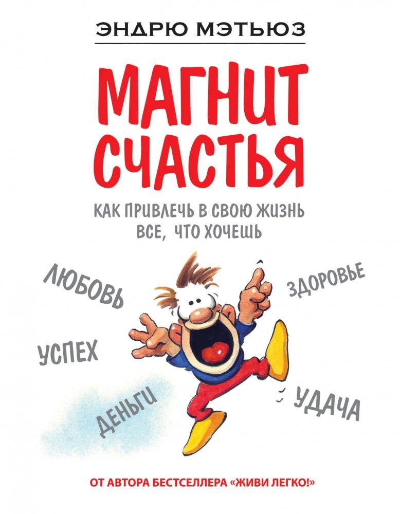 Магнит счастья. Как привлечь в свою жизнь все, что хочешь | Психология и счастье по Мэтьюзу