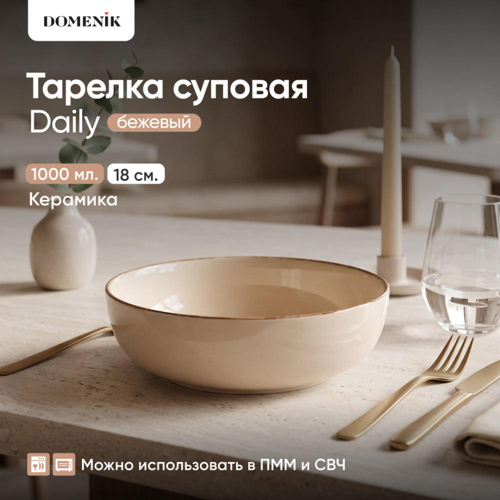 Тарелка суповая Daily | Daily | Domenik
