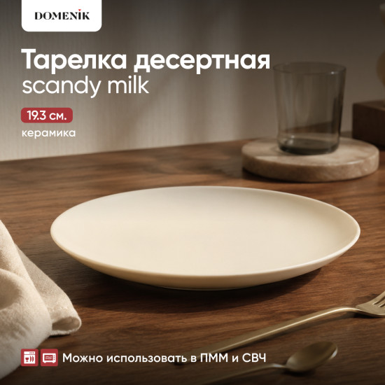Тарелка десертная Scandy milk