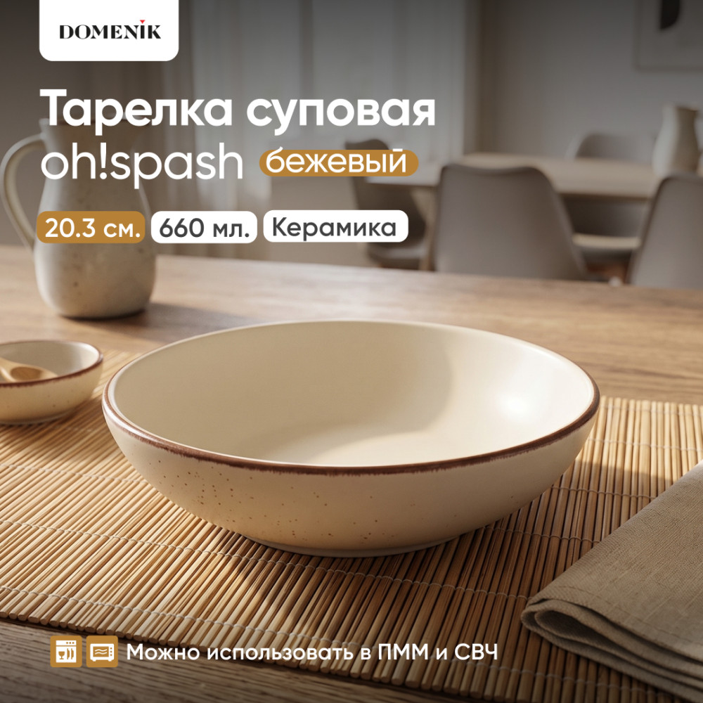 Тарелка суповая Oh!Splash | Oh! Splash | Domenik