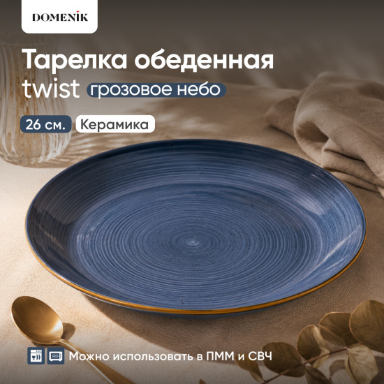 Тарелка обеденная Twist