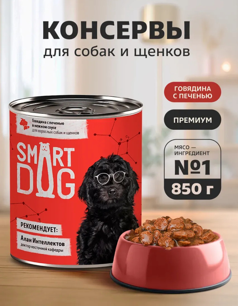 Консервы для собак и щенков с кусочками говядины и печени в соусе | Smart Dog