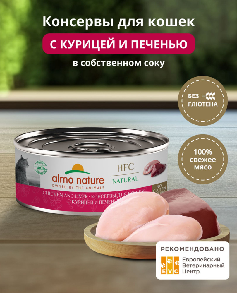 Корм консервированный полнорационный для кошек с курицей и печенью «Chicken and Liver» | HFC Natural | Almo Nature