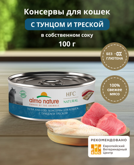 Корм консервированный полнорационный для кошек с тунцом и треской «Tuna and Cod»