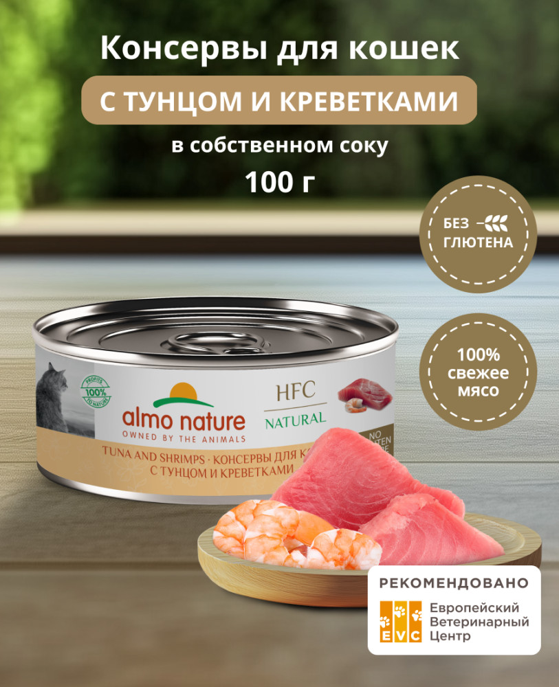 Корм консервированный полнорационный для кошек с тунцом и креветками «Tuna and Shrimps» | HFC Natural | Almo Nature