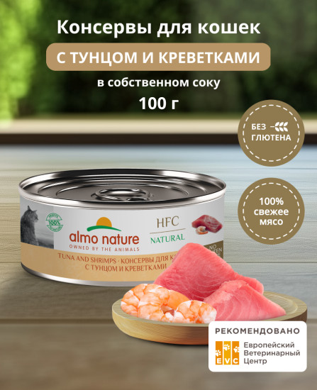 Корм консервированный полнорационный для кошек с тунцом и креветками «Tuna and Shrimps»