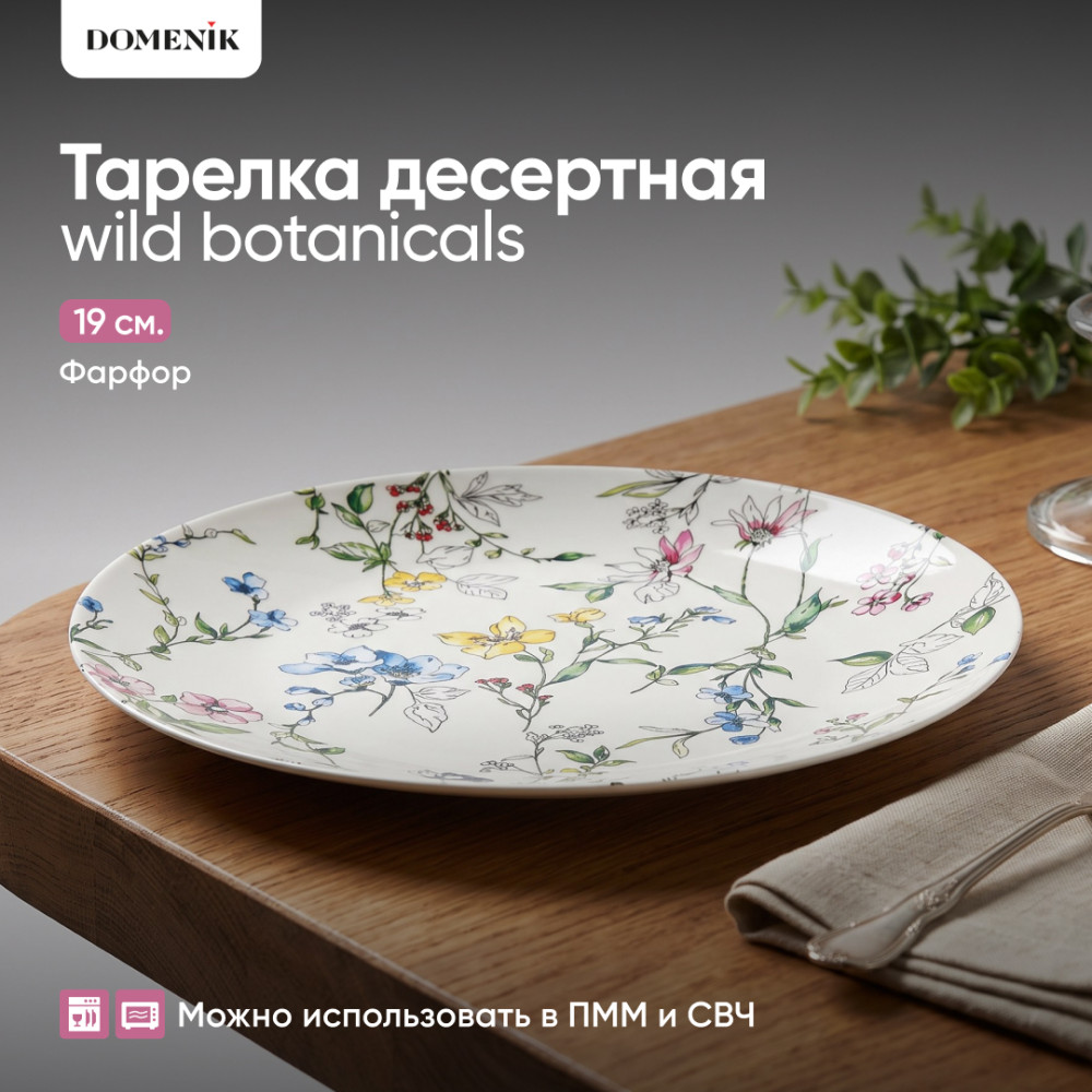 Тарелка десертная Wild Botanicals | Wild Botanicals | Domenik
