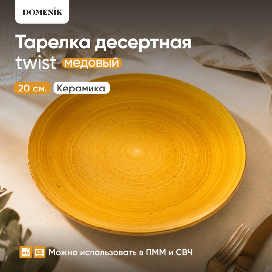Тарелка десертная Twist