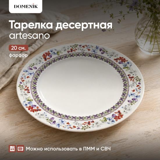 Тарелка десертная «Artesano»