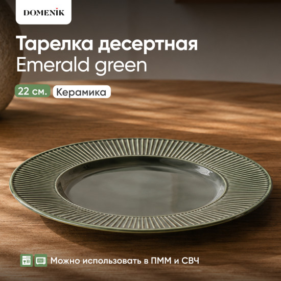 Тарелка десертная «Emerald Green»