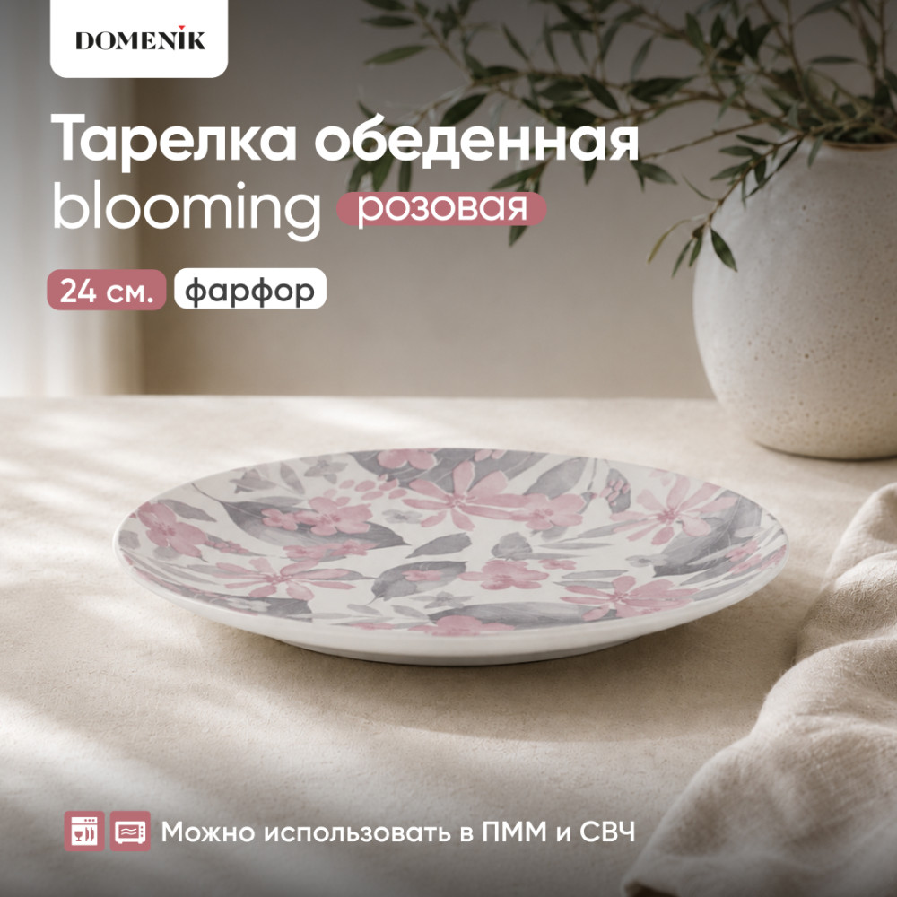 Тарелка обеденная Blooming | Blooming | Domenik