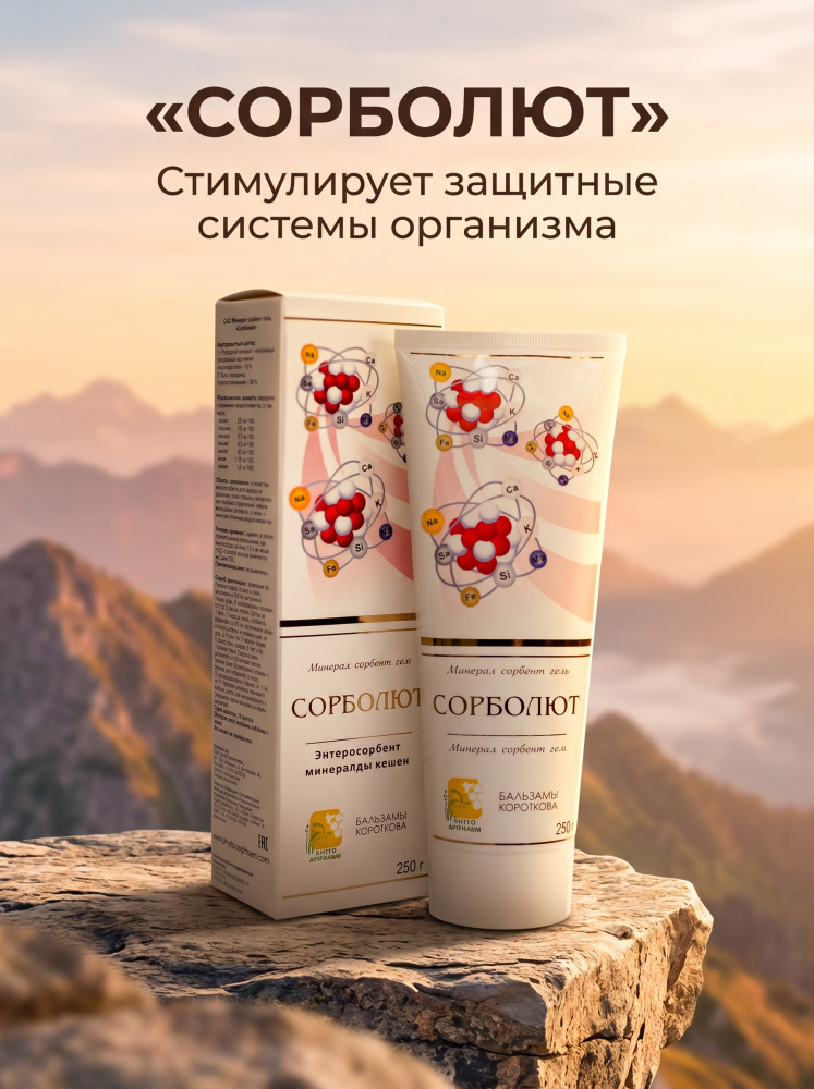 Гель «Сорболют» | Бальзамы Короткова