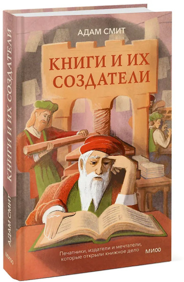 Книги и их создатели. Печатники, издатели и мечтатели, которые открыли книжное дело