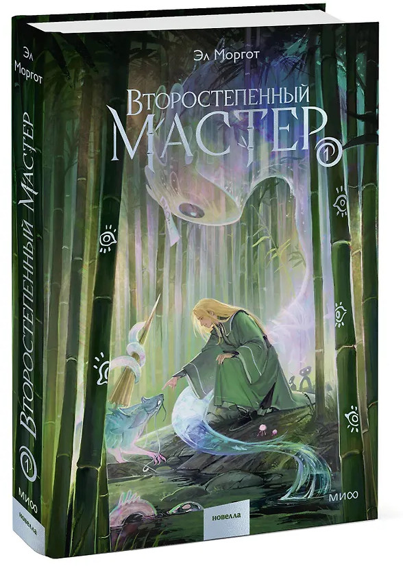 Второстепенный мастер. Том 1 | Второстепенный мастер