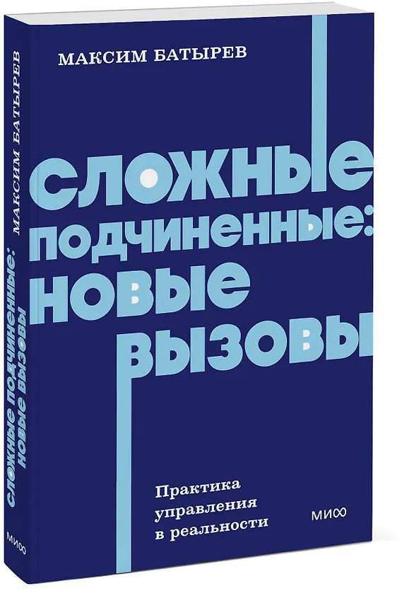 Сложные подчиненные. Новые вызовы. Практика управления в реальности | NEON Pocketbooks