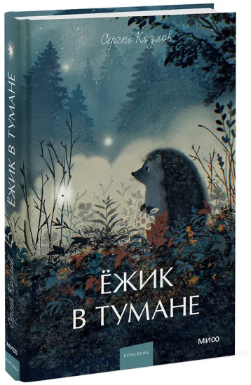 Ёжик в тумане