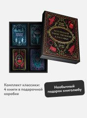 Коллекция таинственной классики. Комплект из 4 мини-книг