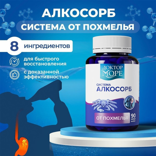Алкосорб сорбент от похмелья и алкоголя