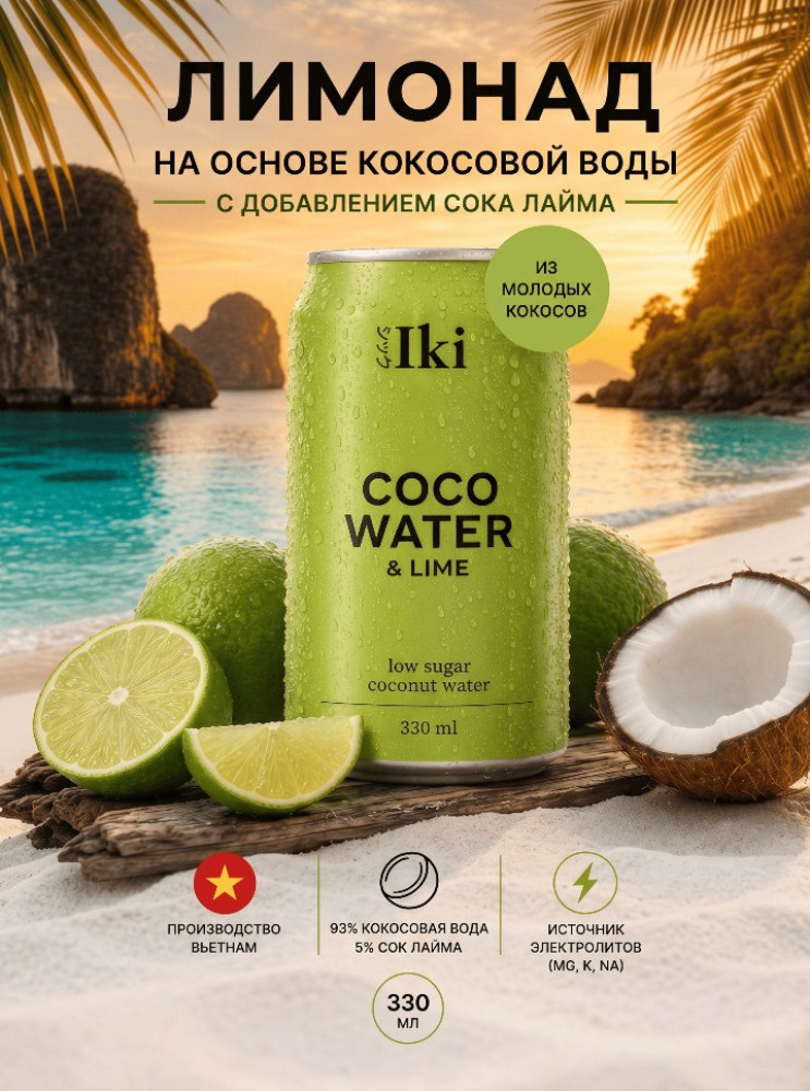 Лимонад на основе кокосовой воды с соком Лайма