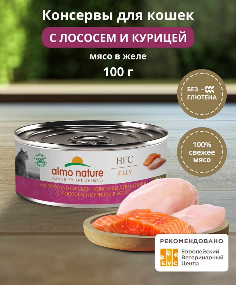 Корм консервированный полнорационный для кошек с лососем и курицей в желе «Salmon and Chicken» | HFC Jelly | Almo Nature