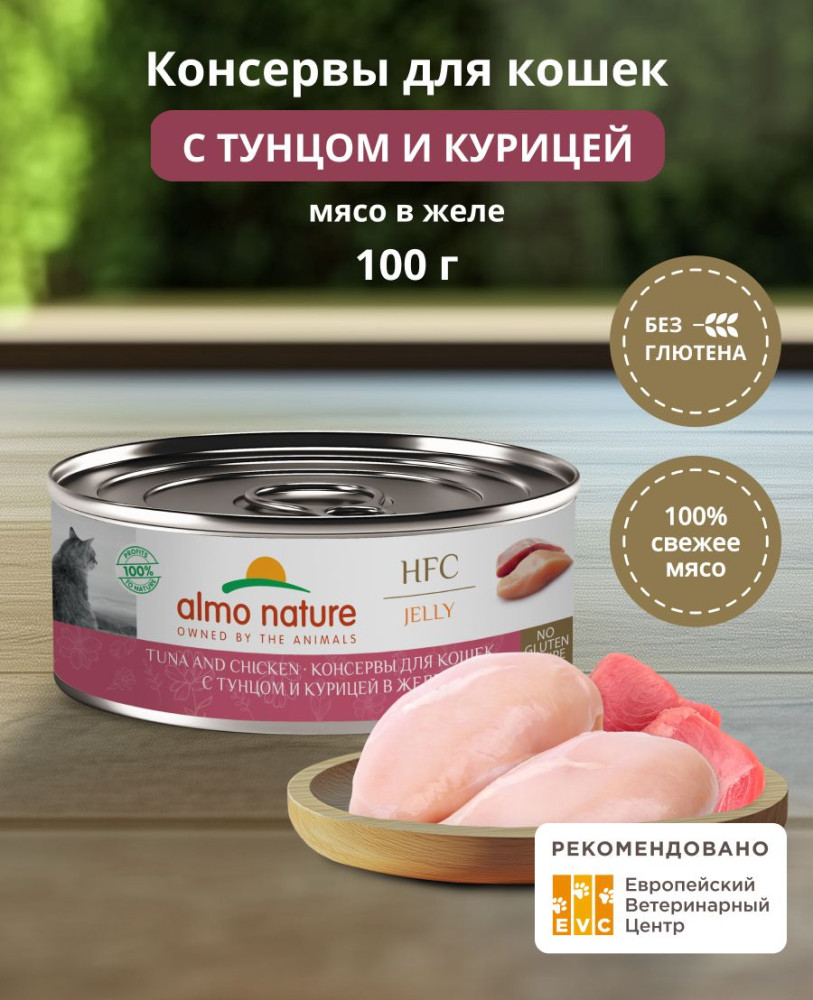 Корм консервированный полнорационный для кошек с тунцом и курицей в желе «Tuna and Chicken» | HFC Jelly | Almo Nature
