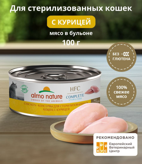 Корм консервированный полнорационный для стерилизованных кошек с курицей «Chicken»