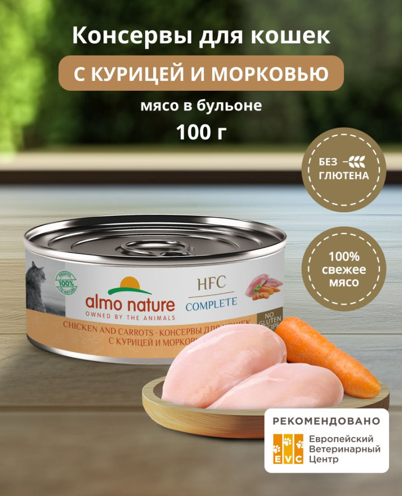 Корм консервированный полнорационный для кошек с курицей и морковью в бульоне «Chicken and Carrots» | HFC Complete | Almo Nature