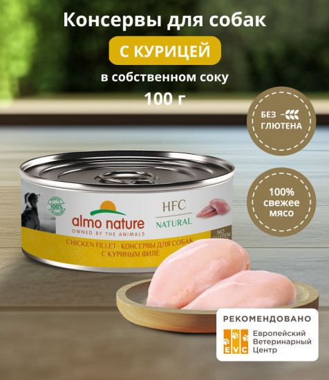 Корм консервированный полнорационный для собак с куриным филе «Chicken Fillet»