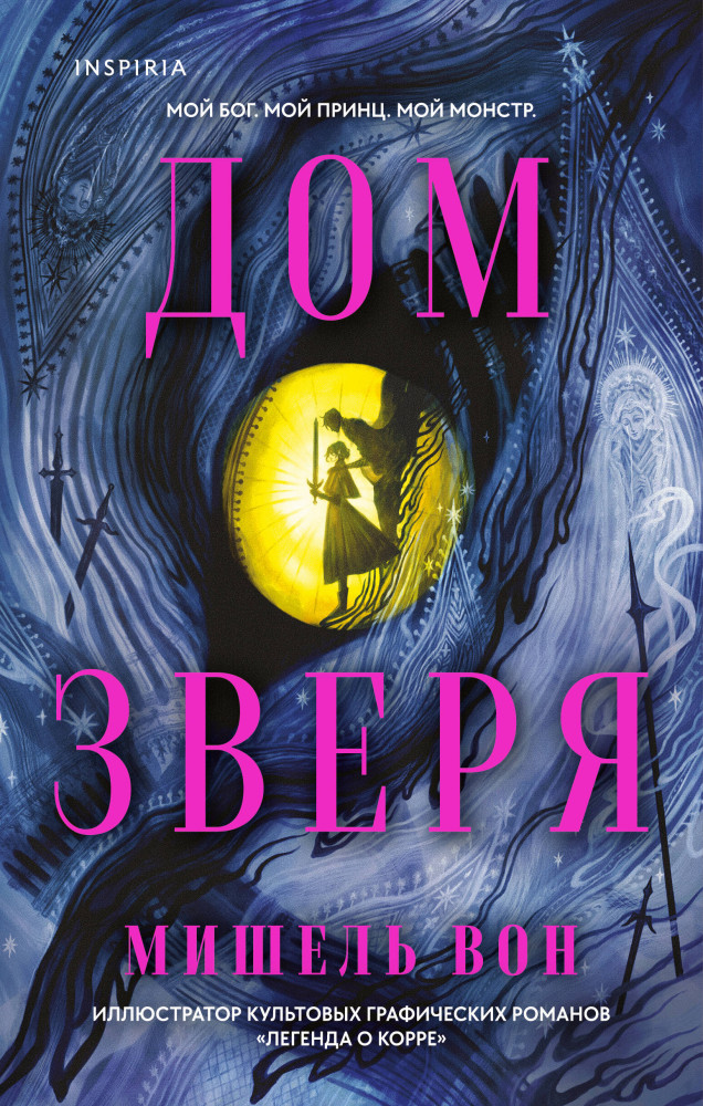 Дом Зверя | Inspiria Ромэнтези. Меч и клятва