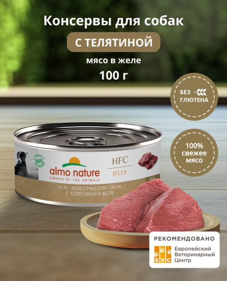 Корм консервированный полнорационный для собак с телятиной в желе «Veal»