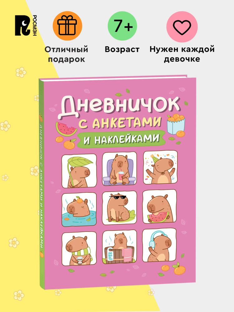 Дневничок с анкетами и наклейками. Капибары