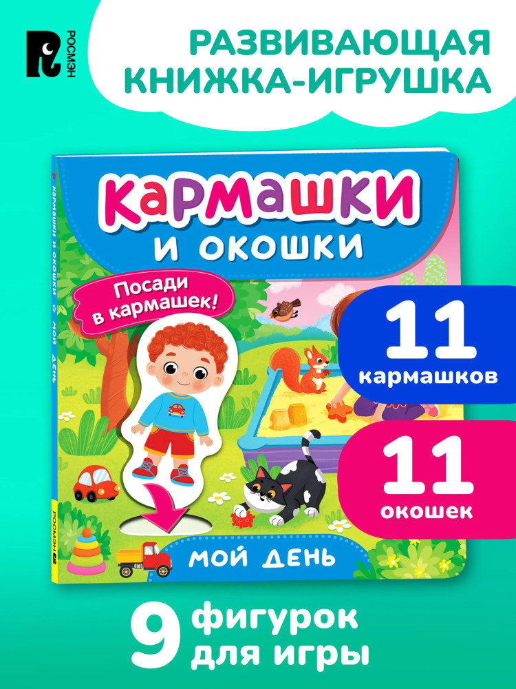Мой день. Кармашки и окошки
