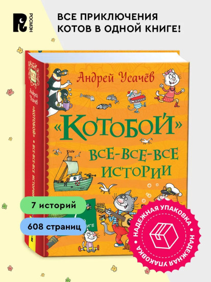 «Котобой». Все-все-все истории