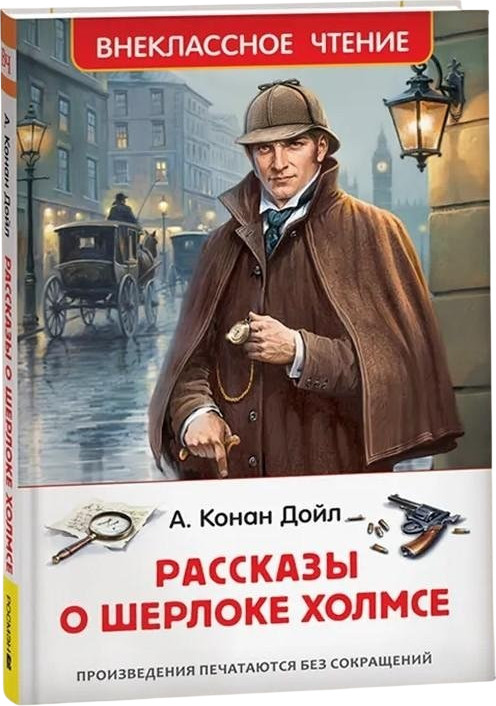 Рассказы о Шерлоке Холмсе | Внеклассное чтение