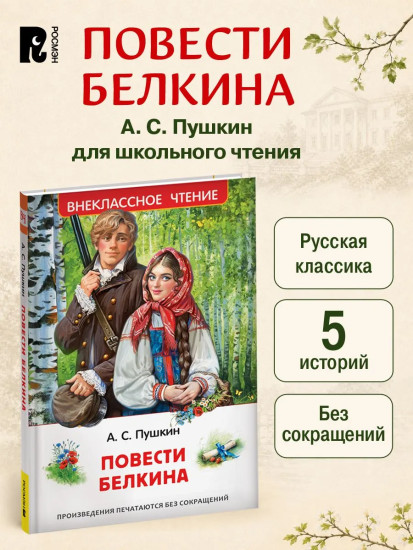 Повести Белкина