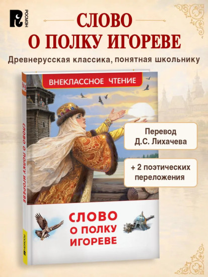 Слово о полку Игореве