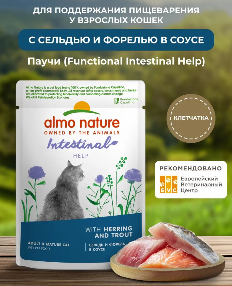 Корм влажный для стерилизованных кошек с сельдью и форелью в соусе «Intestinal help. Herring and Trout» | Functional | Almo Nature