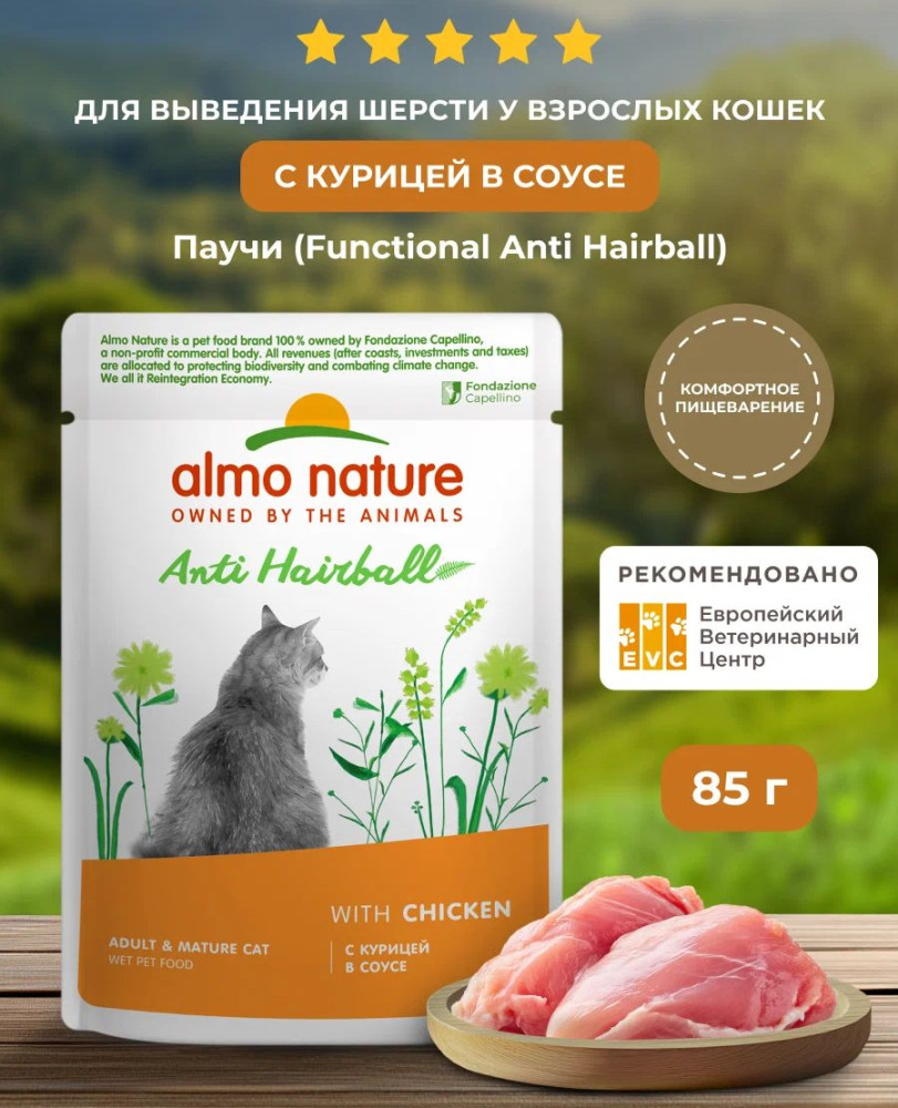 Корм влажный для выведения шерсти у взрослых кошек с курицей в соусе «Anti hairball. Chicken» | Functional | Almo Nature