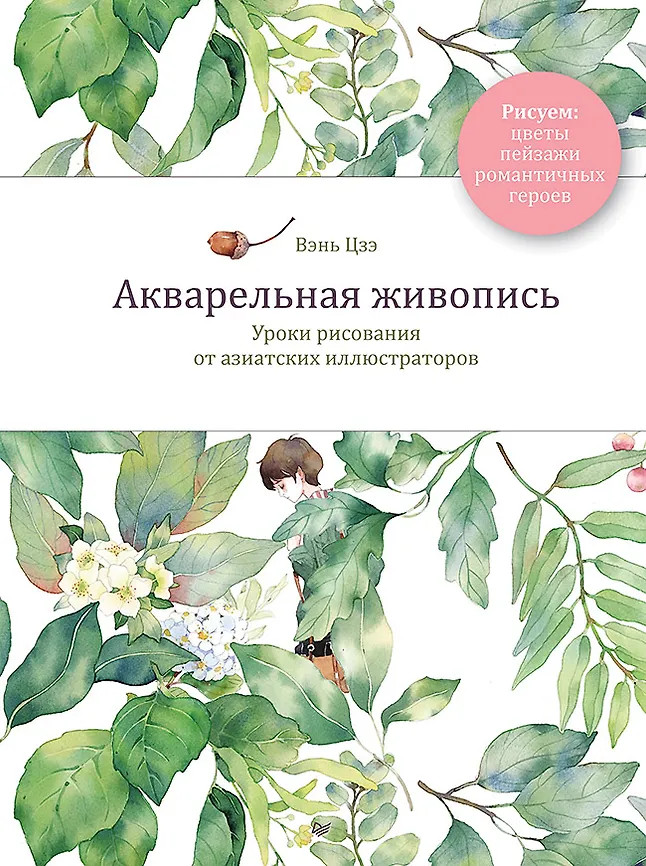 Акварельная живопись. Уроки рисования от азиатских иллюстраторов | Твори без границ