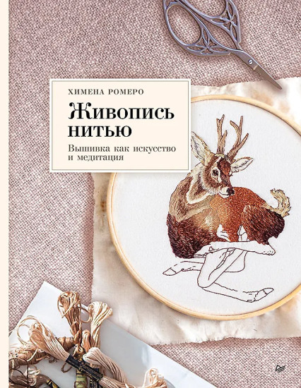 Живопись нитью. Вышивка как искусство и медитация