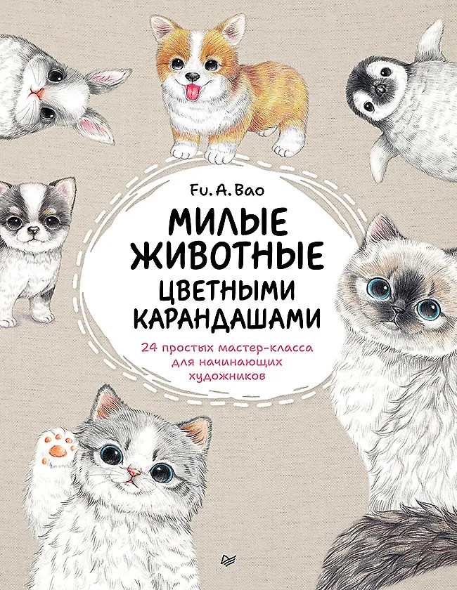 Милые животные цветными карандашами. 24 простых мастер-класса для начинающих художников | Твори без границ