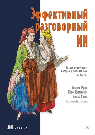 Эффективный разговорный ИИ. Создаём чат-ботов, которые действительно работают