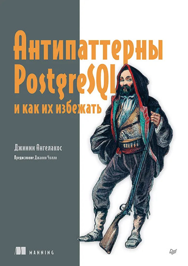 Антипаттерны PostgreSQL и как их избежать