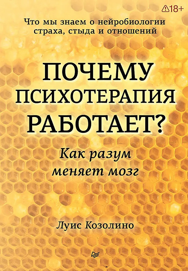 Почему психотерапия работает? Как разум меняет мозг | Психология для профессионалов