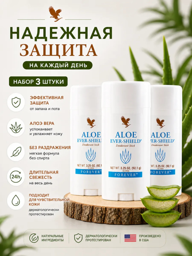 Набор дезодорантов Алоэ Эвер-Шилд | Forever