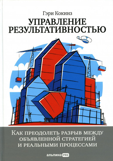 Управление результативностью. Как преодолеть разрыв между объявленной стратегией и реальными процессами