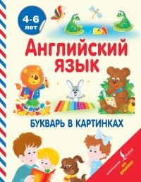 Английский язык. Букварь
