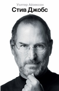 Стив Джобс | Стив Джобс