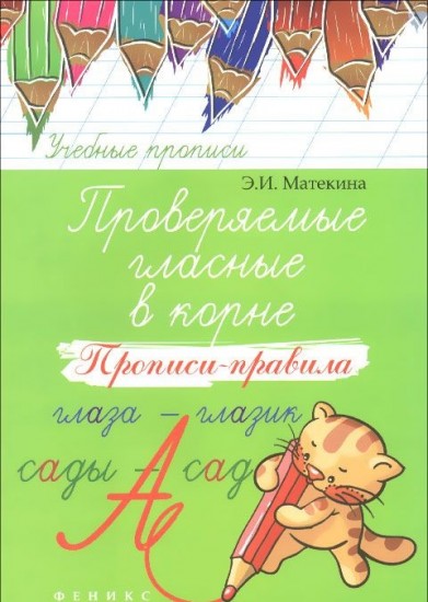 Проверяемые гласные в корне. Прописи-правила. Учебно-практическое пособие