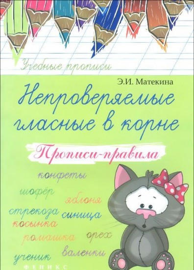 Непроверяемые гласные в корне. Прописи-правила. Учебно-практическое пособие